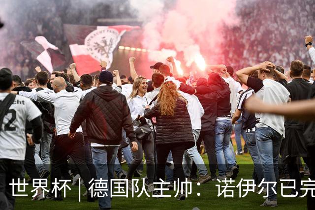世界杯 | 德国队主帅：诺伊尔已完全康复