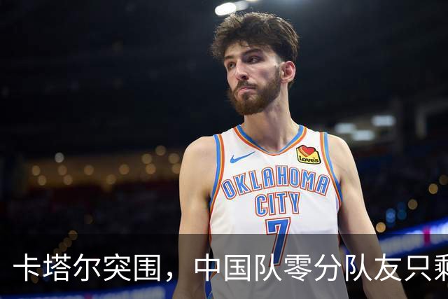 卡塔尔突围，中国队零分队友只剩8个了
