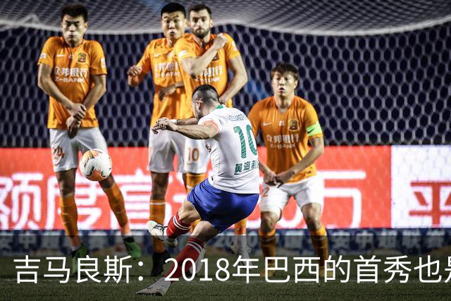 吉马良斯：2018年巴西的首秀也是平局，没人能在第一场比赛就夺冠