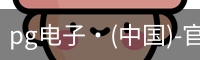 pg电子网址